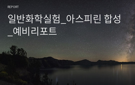 일반화학실험_아스피린 합성_예비리포트