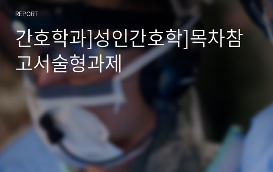 간호학과]성인간호학]목차참고서술형과제