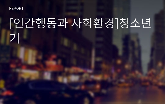 [인간행동과 사회환경]청소년기