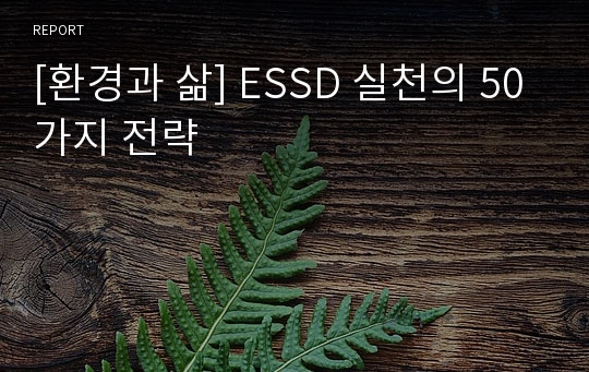 [환경과 삶] ESSD 실천의 50가지 전략