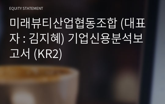 미래뷰티산업협동조합 기업신용분석보고서 (KR2)