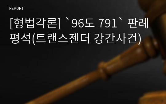 [형법각론] `96도 791` 판례평석(트랜스젠더 강간사건)