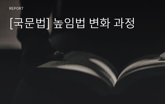 [국문법] 높임법 변화 과정