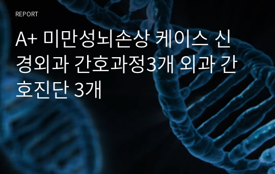 A+ 미만성뇌손상 케이스 신경외과 간호과정3개 외과 간호진단 3개