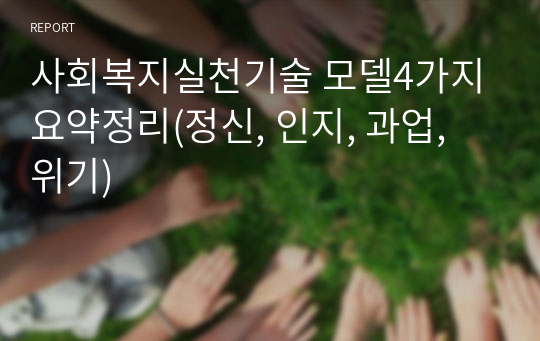 사회복지실천기술 모델4가지 요약정리(정신, 인지, 과업, 위기)