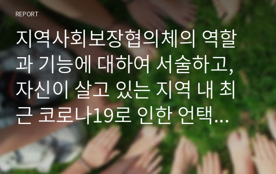 지역사회보장협의체의 역할과 기능에 대하여 서술하고, 자신이 살고 있는 지역 내 최근 코로나19로 인한 언택트시대