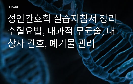 성인간호학 실습지침서 정리_수혈요법, 내과적 무균술, 대상자 간호, 폐기물 관리