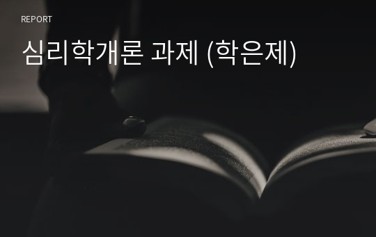 심리학개론 과제 (학은제)