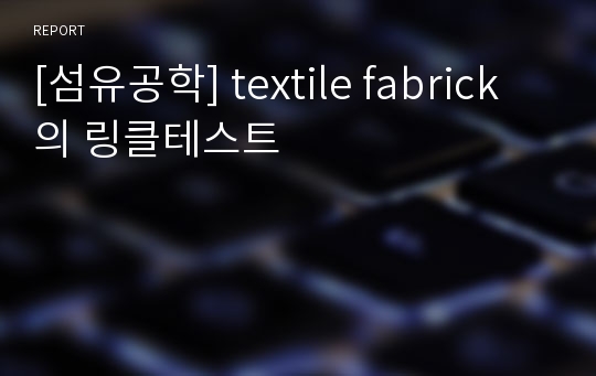 [섬유공학] textile fabrick의 링클테스트