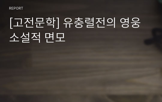 [고전문학] 유충렬전의 영웅소설적 면모