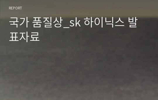 국가 품질상_sk 하이닉스 발표자료