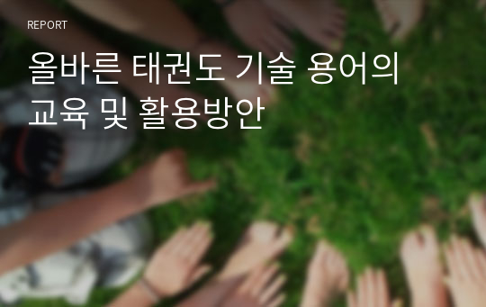 올바른 태권도 기술 용어의 교육 및 활용방안