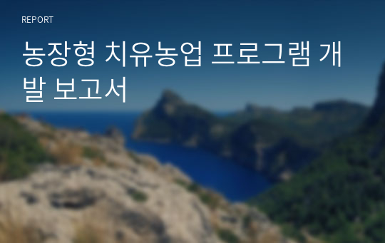 농장형 치유농업 프로그램 개발 보고서