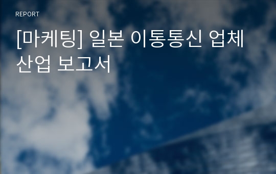 [마케팅] 일본 이통통신 업체 산업 보고서