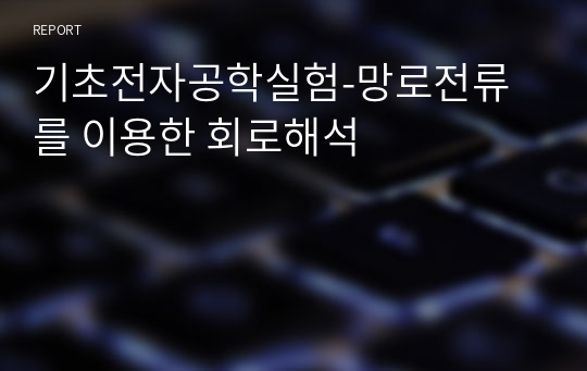 기초전자공학실험-망로전류를 이용한 회로해석