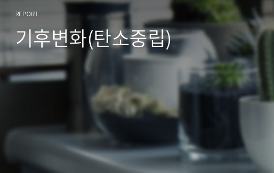 기후변화(탄소중립)