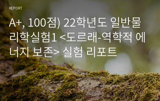 A+, 100점) 22학년도 일반물리학실험1 &lt;도르래-역학적 에너지 보존&gt; 실험 리포트