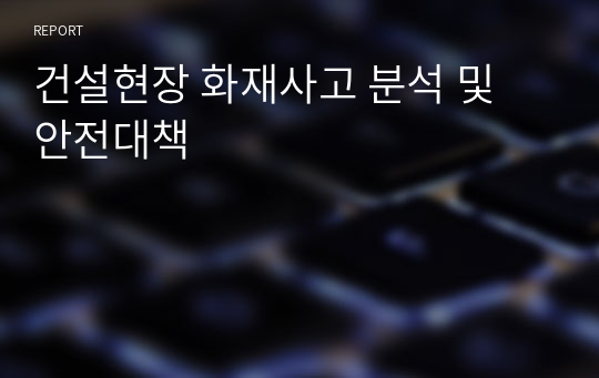 건설현장 화재사고 분석 및 안전대책