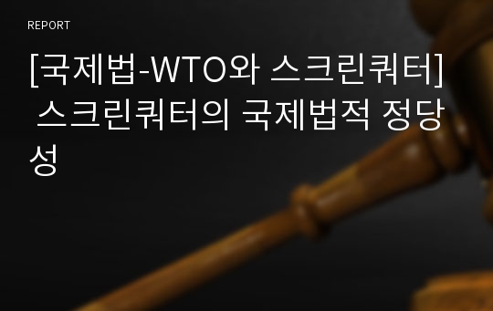 [국제법-WTO와 스크린쿼터] 스크린쿼터의 국제법적 정당성