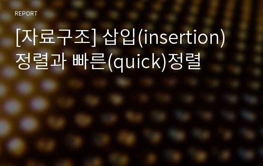 [자료구조] 삽입(insertion)정렬과 빠른(quick)정렬