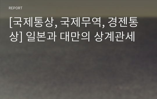 [국제통상, 국제무역, 경젠통상] 일본과 대만의 상계관세