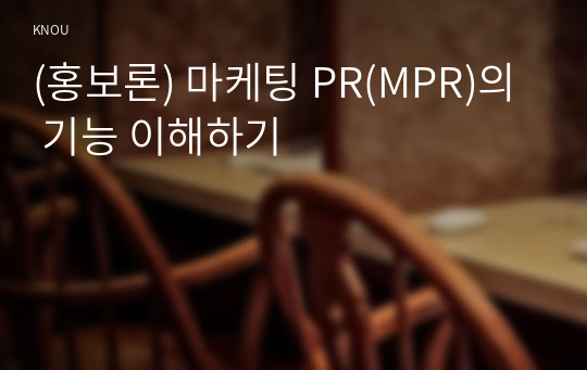 (홍보론) 마케팅 PR(MPR)의 기능 이해하기