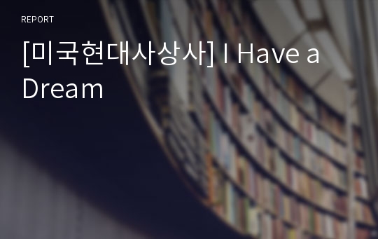 [미국현대사상사] I Have a Dream