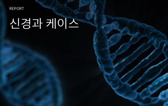 신경과 케이스