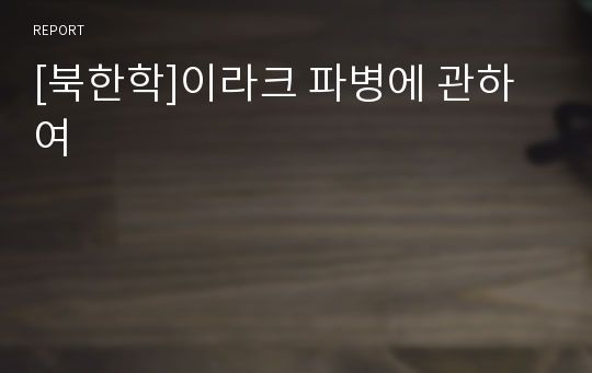 [북한학]이라크 파병에 관하여