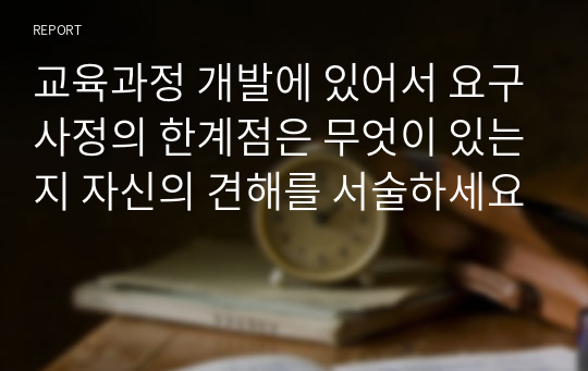 교육과정 개발에 있어서 요구사정의 한계점은 무엇이 있는지 자신의 견해를 서술하세요