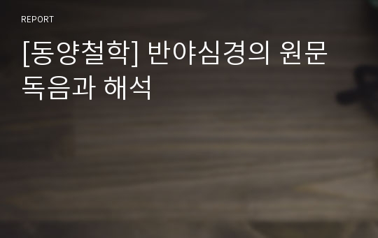 [동양철학] 반야심경의 원문 독음과 해석