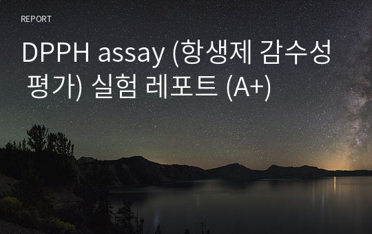 DPPH assay (항산화능력 평가) 실험 레포트 (A+)