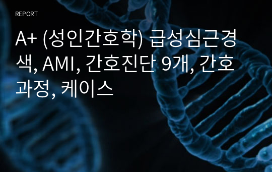 A+ (성인간호학) 급성심근경색, AMI, 간호진단 9개, 간호과정, 케이스