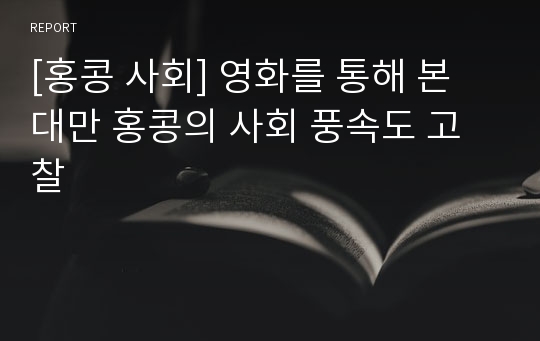 [홍콩 사회] 영화를 통해 본 대만 홍콩의 사회 풍속도 고찰