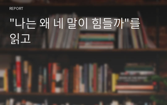 &quot;나는 왜 네 말이 힘들까&quot;를 읽고