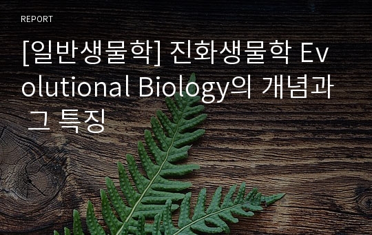 [일반생물학] 진화생물학 Evolutional Biology의 개념과 그 특징