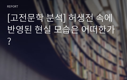 [고전문학 분석] 허생전 속에 반영된 현실 모습은 어떠한가?