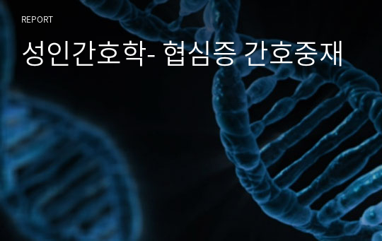 성인간호학- 협심증 간호중재