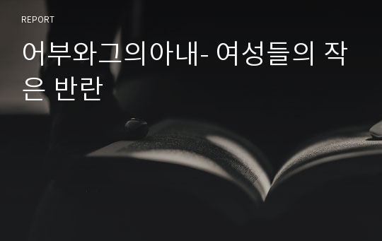 어부와그의아내- 여성들의 작은 반란