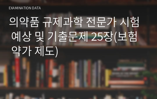 의약품 규제과학 전문가 시험 예상 및 기출문제 25장(보험 약가 제도)