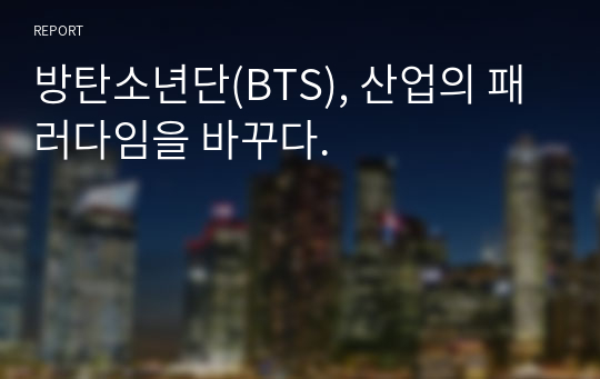 방탄소년단(BTS), 산업의 패러다임을 바꾸다.