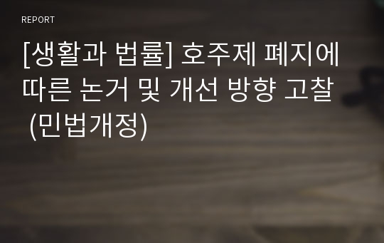 [생활과 법률] 호주제 폐지에 따른 논거 및 개선 방향 고찰  (민법개정)