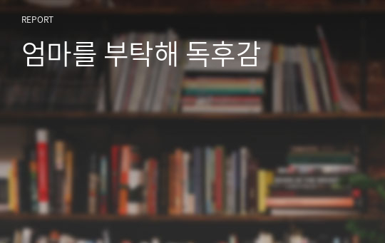 엄마를 부탁해 독후감