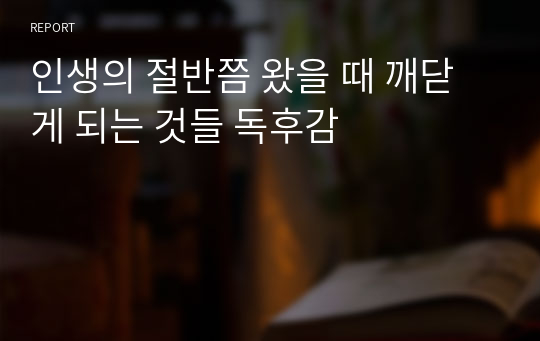 인생의 절반쯤 왔을 때 깨닫게 되는 것들 독후감