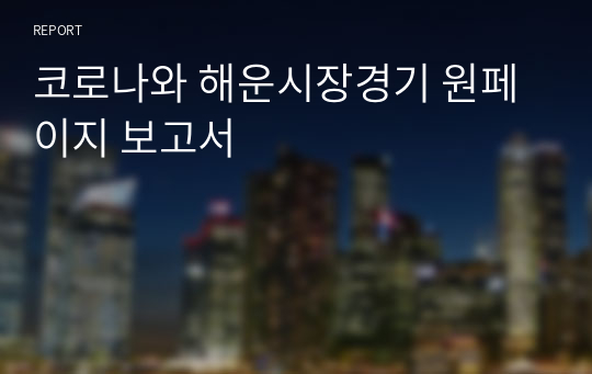 코로나와 해운시장경기 원페이지 보고서