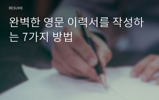 완벽한 영문 이력서를 작성하는 7가지 방법