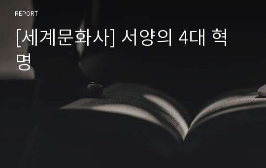 [세계문화사] 서양의 4대 혁명