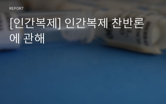 [인간복제] 인간복제 찬반론에 관해