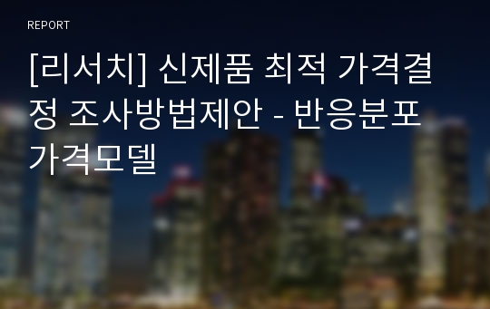 [리서치] 신제품 최적 가격결정 조사방법제안 - 반응분포 가격모델