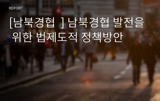 [남북경협  ] 남북경협 발전을 위한 법제도적 정책방안